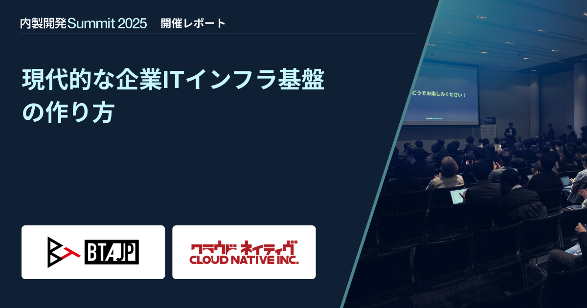 【内製開発Summit 2025】現代的な企業ITインフラ基盤の作り方